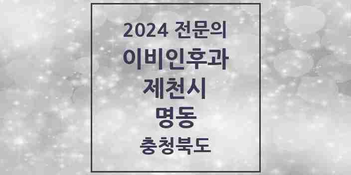 2024 명동 이비인후과 전문의 의원·병원 모음 | 충청북도 제천시 리스트