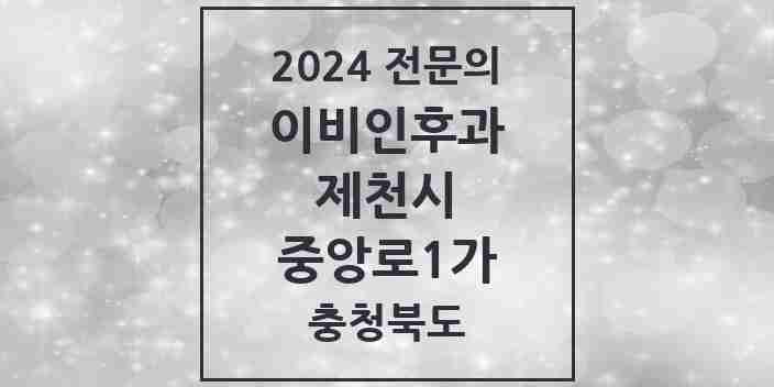 2024 중앙로1가 이비인후과 전문의 의원·병원 모음 | 충청북도 제천시 리스트