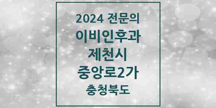 2024 중앙로2가 이비인후과 전문의 의원·병원 모음 | 충청북도 제천시 리스트