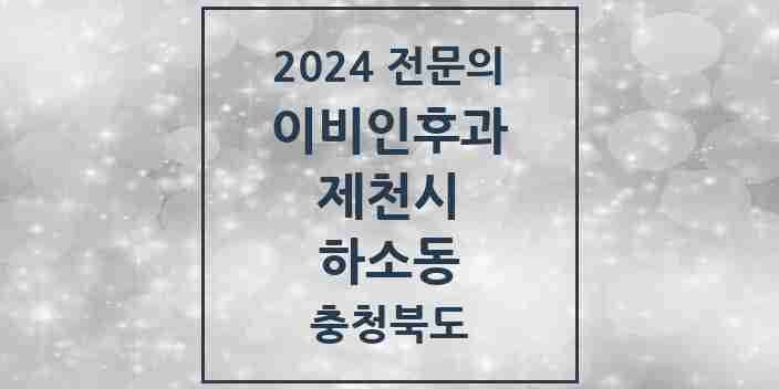 2024 하소동 이비인후과 전문의 의원·병원 모음 | 충청북도 제천시 리스트