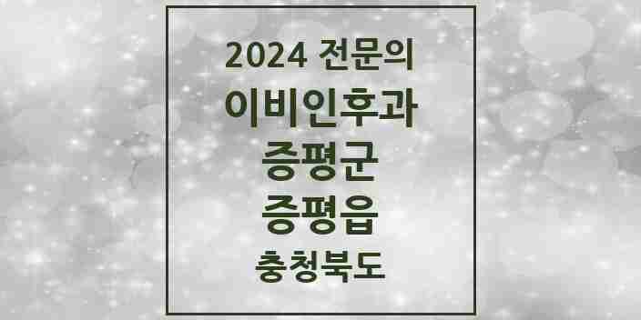 2024 증평읍 이비인후과 전문의 의원·병원 모음 | 충청북도 증평군 리스트