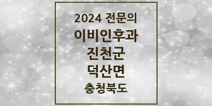 2024 덕산면 이비인후과 전문의 의원·병원 모음 1곳 | 충청북도 진천군 추천 리스트