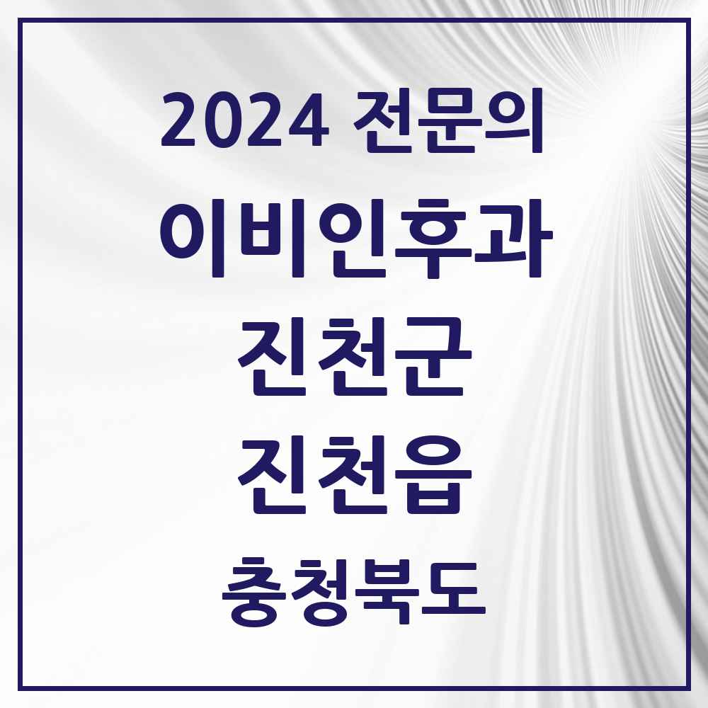 2024 진천읍 이비인후과 전문의 의원·병원 모음 1곳 | 충청북도 진천군 추천 리스트