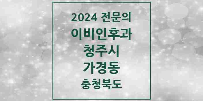 2024 가경동 이비인후과 전문의 의원·병원 모음 3곳 | 충청북도 청주시 추천 리스트