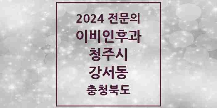 2024 강서동 이비인후과 전문의 의원·병원 모음 2곳 | 충청북도 청주시 추천 리스트