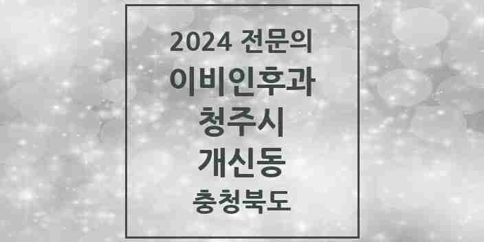 2024 개신동 이비인후과 전문의 의원·병원 모음 2곳 | 충청북도 청주시 추천 리스트