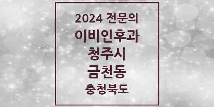 2024 금천동 이비인후과 전문의 의원·병원 모음 2곳 | 충청북도 청주시 추천 리스트