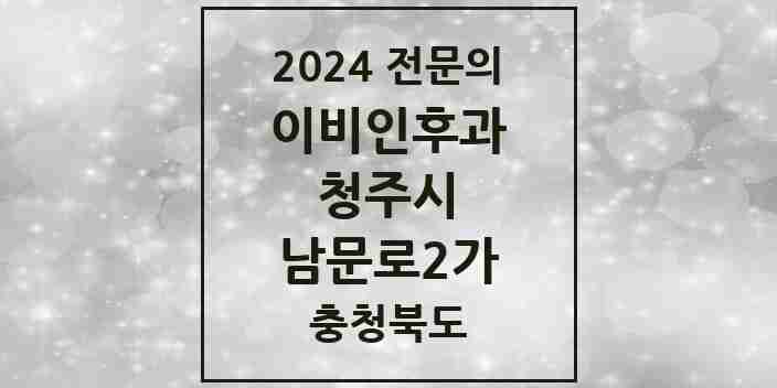 2024 남문로2가 이비인후과 전문의 의원·병원 모음 1곳 | 충청북도 청주시 추천 리스트