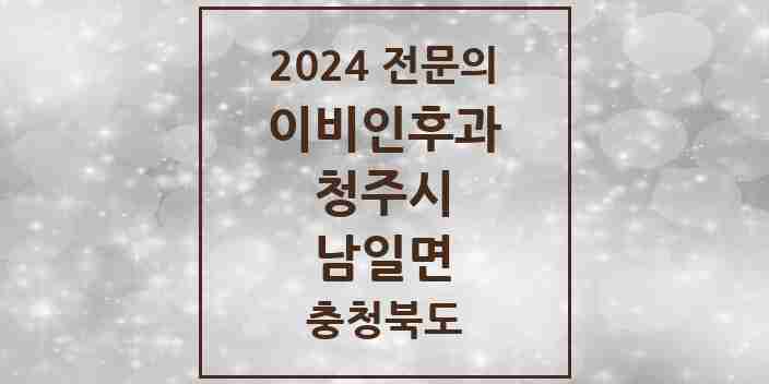 2024 남일면 이비인후과 전문의 의원·병원 모음 1곳 | 충청북도 청주시 추천 리스트