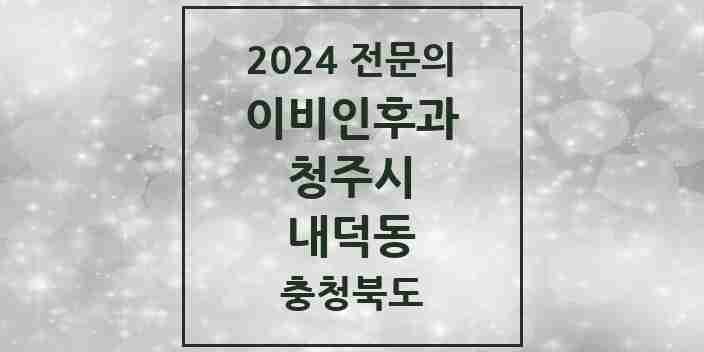 2024 내덕동 이비인후과 전문의 의원·병원 모음 1곳 | 충청북도 청주시 추천 리스트