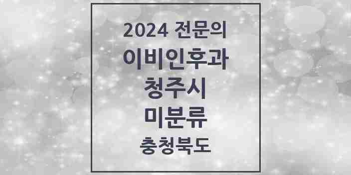 2024 미분류 이비인후과 전문의 의원·병원 모음 4곳 | 충청북도 청주시 추천 리스트