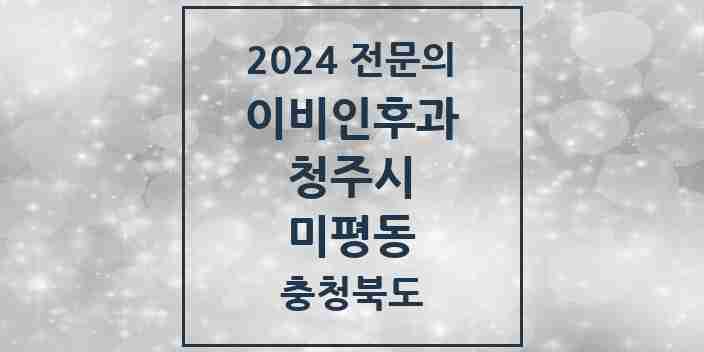 2024 미평동 이비인후과 전문의 의원·병원 모음 1곳 | 충청북도 청주시 추천 리스트