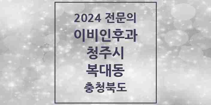 2024 복대동 이비인후과 전문의 의원·병원 모음 5곳 | 충청북도 청주시 추천 리스트