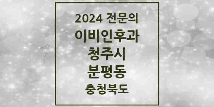 2024 분평동 이비인후과 전문의 의원·병원 모음 2곳 | 충청북도 청주시 추천 리스트