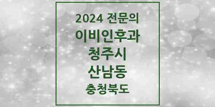 2024 산남동 이비인후과 전문의 의원·병원 모음 1곳 | 충청북도 청주시 추천 리스트