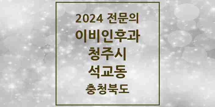 2024 석교동 이비인후과 전문의 의원·병원 모음 1곳 | 충청북도 청주시 추천 리스트