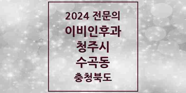 2024 수곡동 이비인후과 전문의 의원·병원 모음 1곳 | 충청북도 청주시 추천 리스트