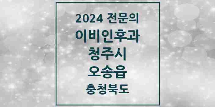 2024 오송읍 이비인후과 전문의 의원·병원 모음 2곳 | 충청북도 청주시 추천 리스트