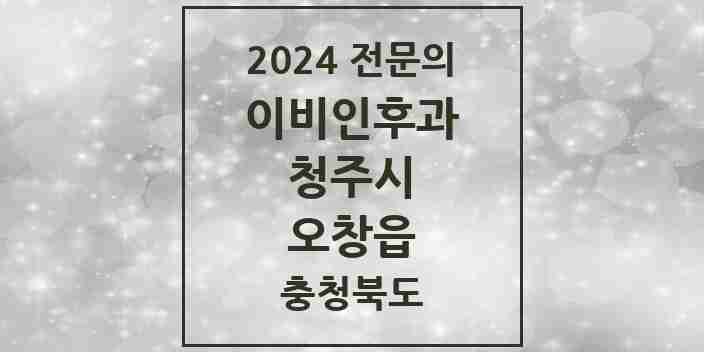 2024 오창읍 이비인후과 전문의 의원·병원 모음 3곳 | 충청북도 청주시 추천 리스트