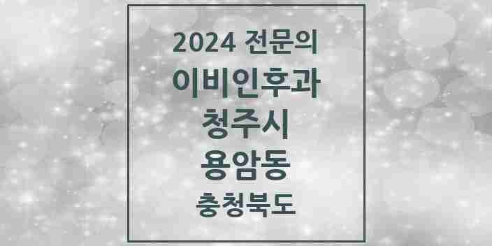 2024 용암동 이비인후과 전문의 의원·병원 모음 4곳 | 충청북도 청주시 추천 리스트