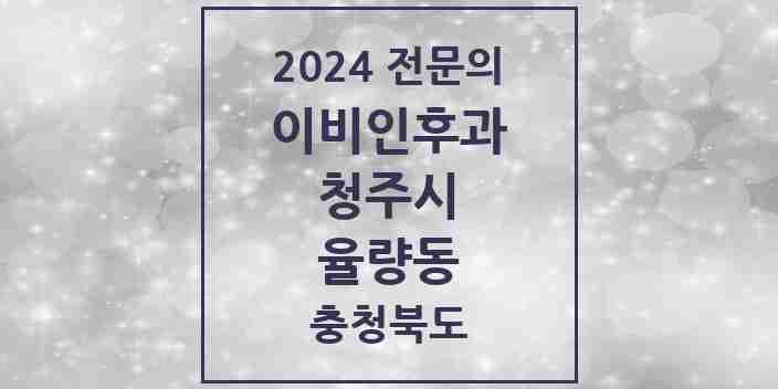 2024 율량동 이비인후과 전문의 의원·병원 모음 3곳 | 충청북도 청주시 추천 리스트