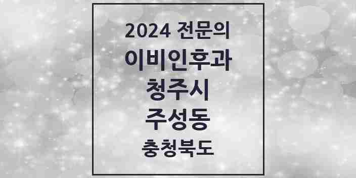 2024 주성동 이비인후과 전문의 의원·병원 모음 2곳 | 충청북도 청주시 추천 리스트