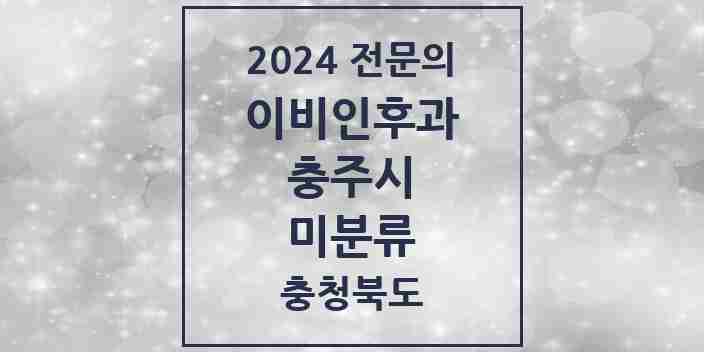 2024 미분류 이비인후과 전문의 의원·병원 모음 1곳 | 충청북도 충주시 추천 리스트