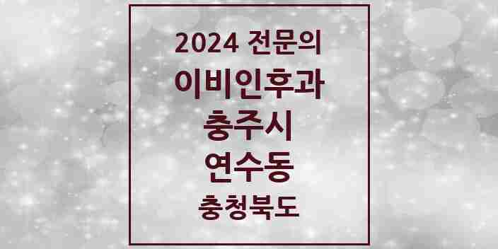 2024 연수동 이비인후과 전문의 의원·병원 모음 1곳 | 충청북도 충주시 추천 리스트