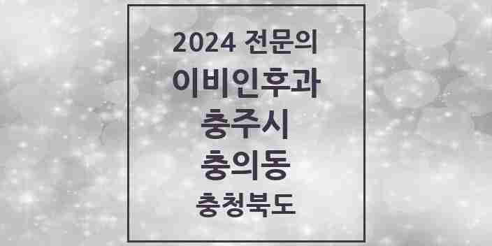 2024 충의동 이비인후과 전문의 의원·병원 모음 1곳 | 충청북도 충주시 추천 리스트