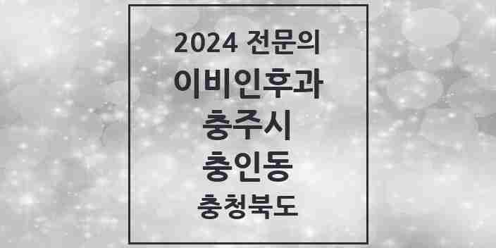 2024 충인동 이비인후과 전문의 의원·병원 모음 1곳 | 충청북도 충주시 추천 리스트