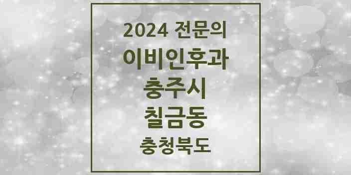 2024 칠금동 이비인후과 전문의 의원·병원 모음 4곳 | 충청북도 충주시 추천 리스트