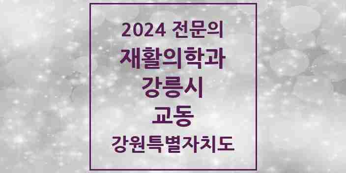 2024 교동 재활의학과 전문의 의원·병원 모음 | 강원특별자치도 강릉시 리스트