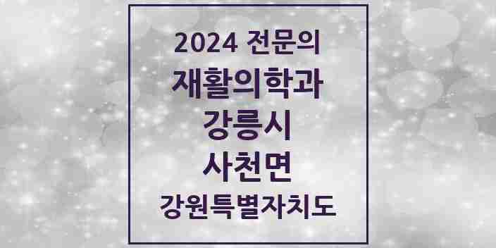 2024 사천면 재활의학과 전문의 의원·병원 모음 | 강원특별자치도 강릉시 리스트