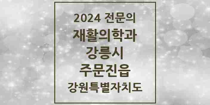 2024 주문진읍 재활의학과 전문의 의원·병원 모음 | 강원특별자치도 강릉시 리스트