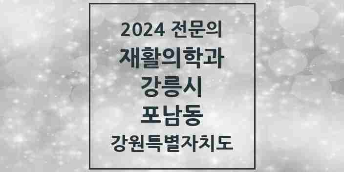 2024 포남동 재활의학과 전문의 의원·병원 모음 | 강원특별자치도 강릉시 리스트