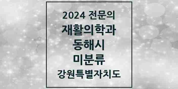 2024 미분류 재활의학과 전문의 의원·병원 모음 | 강원특별자치도 동해시 리스트