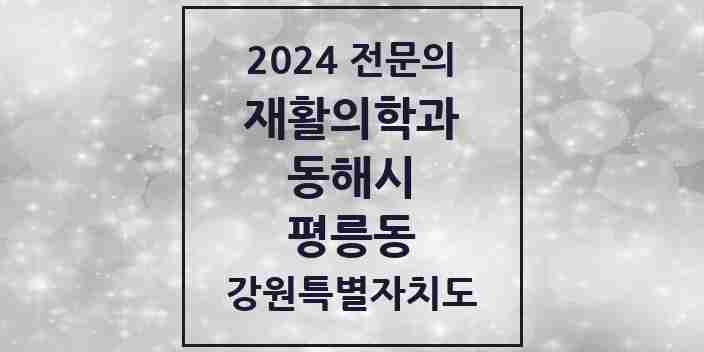 2024 평릉동 재활의학과 전문의 의원·병원 모음 | 강원특별자치도 동해시 리스트