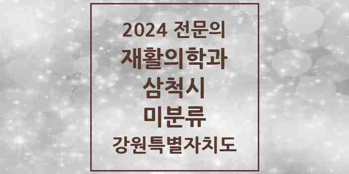 2024 미분류 재활의학과 전문의 의원·병원 모음 1곳 | 강원특별자치도 삼척시 추천 리스트