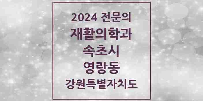 2024 영랑동 재활의학과 전문의 의원·병원 모음 | 강원특별자치도 속초시 리스트