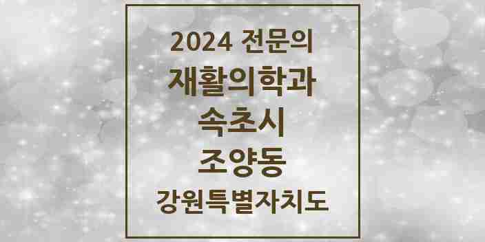 2024 조양동 재활의학과 전문의 의원·병원 모음 1곳 | 강원특별자치도 속초시 추천 리스트