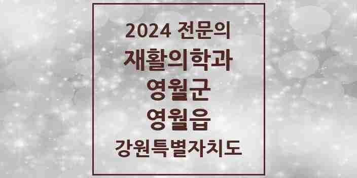 2024 영월읍 재활의학과 전문의 의원·병원 모음 1곳 | 강원특별자치도 영월군 추천 리스트