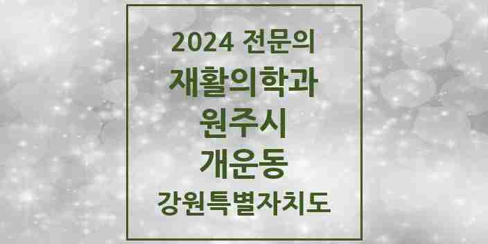 2024 개운동 재활의학과 전문의 의원·병원 모음 | 강원특별자치도 원주시 리스트