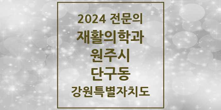 2024 전문의 재활의학과 강원특별자치도 원주시 단구동 목록