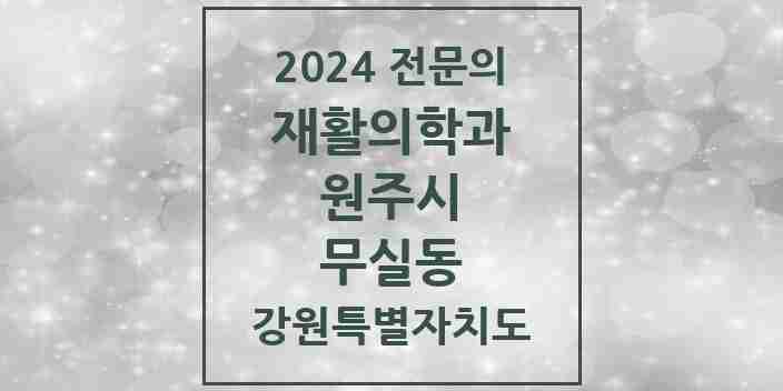 2024 무실동 재활의학과 전문의 의원·병원 모음 | 강원특별자치도 원주시 리스트