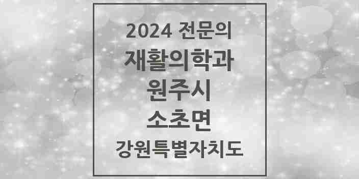 2024 소초면 재활의학과 전문의 의원·병원 모음 | 강원특별자치도 원주시 리스트