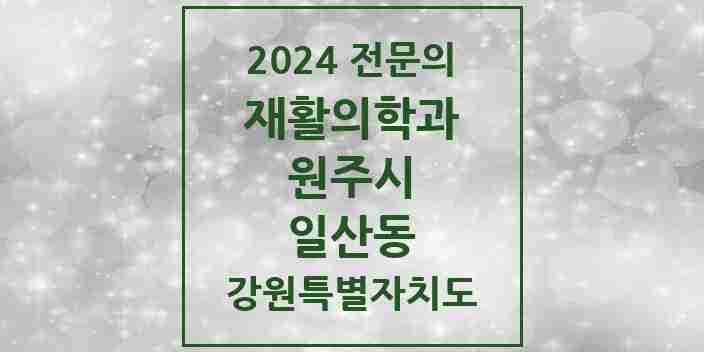 2024 일산동 재활의학과 전문의 의원·병원 모음 | 강원특별자치도 원주시 리스트