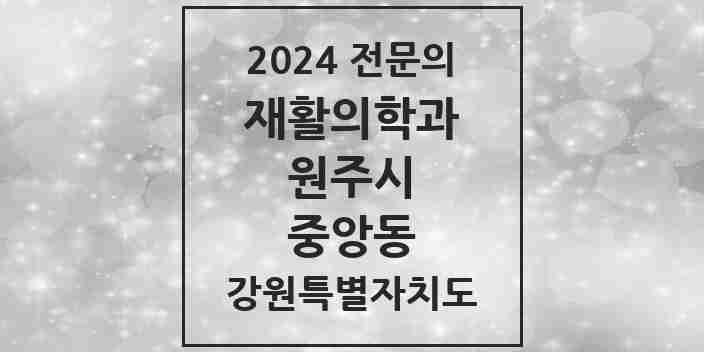 2024 중앙동 재활의학과 전문의 의원·병원 모음 | 강원특별자치도 원주시 리스트