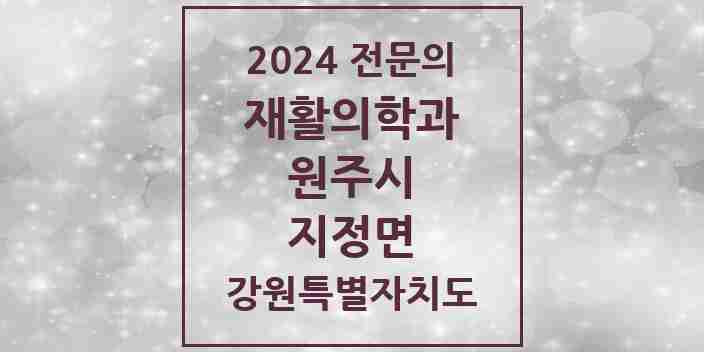 2024 지정면 재활의학과 전문의 의원·병원 모음 | 강원특별자치도 원주시 리스트