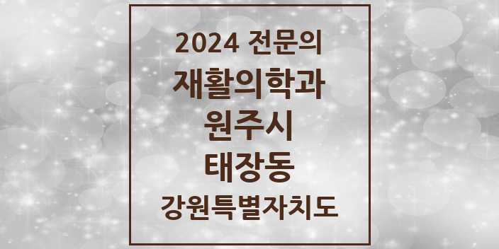 2024 태장동 재활의학과 전문의 의원·병원 모음 1곳 | 강원특별자치도 원주시 추천 리스트