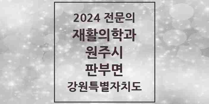 2024 판부면 재활의학과 전문의 의원·병원 모음 | 강원특별자치도 원주시 리스트